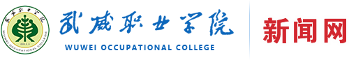 武威職業(yè)學(xué)院歡迎您 - Welcome to WuWei Vocational College