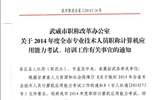 <轉(zhuǎn)>武威市職稱改革辦公室關(guān)于2014年度全市專業(yè)技術(shù)人員職稱計(jì)算機(jī)應(yīng)用能力考試、培訓(xùn)工作有關(guān)事宜的通知