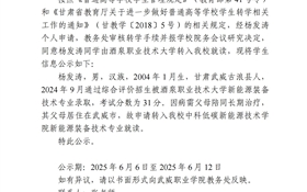 武威職業(yè)學院關(guān)于楊發(fā)濤轉(zhuǎn)學（轉(zhuǎn)入）的公示