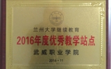 我院榮獲蘭州大學(xué)“2016年度優(yōu)秀學(xué)習(xí)中心”、“2016年度優(yōu)秀教學(xué)站點(diǎn)”