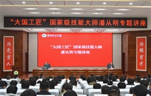 “大國(guó)工匠”、國(guó)家級(jí)技能大師、我校特聘教授潘從明應(yīng)邀來(lái)校作專題講座