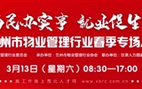 3月13-14日 房地產(chǎn)/建筑/裝飾/物業(yè)管理行業(yè)大型專場招聘會，187家企業(yè)東口攬才