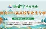 陜甘寧中部地區(qū)面向2025屆高校畢業(yè)生專場(chǎng)招聘會(huì)