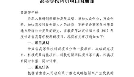 甘肅省教育廳關(guān)于申報(bào)2017年度甘肅省高等學(xué)?？蒲许?xiàng)目的通知