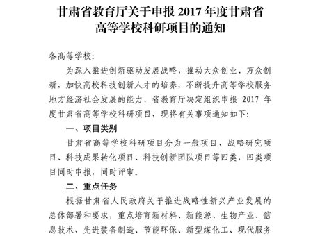 甘肅省教育廳關(guān)于申報(bào)2017年度甘肅省高等學(xué)?？蒲许?xiàng)目的通知