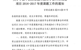 <轉(zhuǎn)發(fā)>關(guān)于申報(bào)中國職業(yè)技術(shù)教育學(xué)會(huì)科研規(guī)劃項(xiàng)目2016－2017年度課題工作的通知