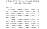 轉(zhuǎn)發(fā)甘肅省教育廳《關(guān)于2016年度甘肅省高等學(xué)?？蒲许?xiàng)目結(jié)項(xiàng)的通知》