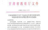 轉(zhuǎn)發(fā)甘肅省財(cái)政廳 教育廳文件 關(guān)于下達(dá)2016年度甘肅省高等學(xué)?？蒲许?xiàng)目自籌經(jīng)費(fèi)項(xiàng)目的通知