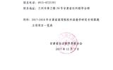轉(zhuǎn)發(fā)甘肅省社科聯(lián)“關(guān)于2017－2018年甘肅省高等院校外語教學(xué)研究專項課題立項的通知”