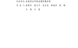武威市人民政府關(guān)于2017年度武威市科學(xué)技術(shù)獎(jiǎng)勵(lì)的決定及獎(jiǎng)勵(lì)名單