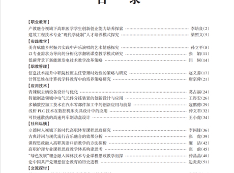 武威職教理論與實(shí)踐2024年第6期