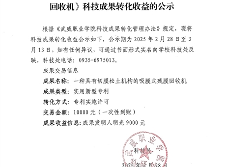 關(guān)于《一種具有切膜松土機(jī)構(gòu)的吸膜式殘膜回收機(jī)》科技成果轉(zhuǎn)化收益的公示