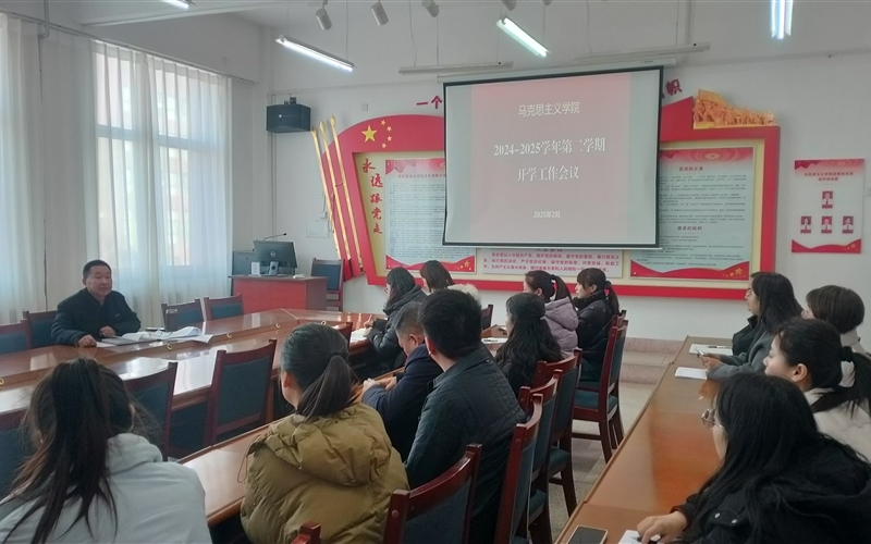 馬克思主義學(xué)院召開新學(xué)期開學(xué)工作會(huì)議