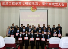 能源工程系舉辦第七屆團(tuán)總支、學(xué)生會成立大會