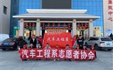 汽車工程系志愿者服務(wù)隊(duì)赴火車站、汽車站志愿服務(wù)