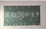 汽車工程系女教師、女同學(xué)歡慶“3·8婦女節(jié)”