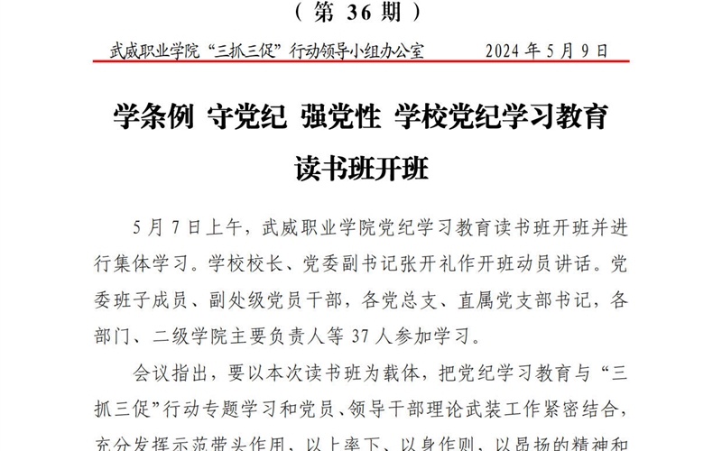 簡(jiǎn)報(bào)第36期：學(xué)條例 守黨紀(jì) 強(qiáng)黨性 學(xué)校黨紀(jì)學(xué)習(xí)教育讀書班開班