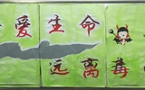 “珍愛生命，遠(yuǎn)離毒品”活動(dòng)