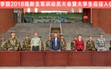 學(xué)院舉行2018級新生軍訓(xùn)動(dòng)員大會暨大學(xué)生應(yīng)征入伍歡送儀式