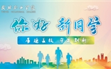 滿心歡喜，以心相迎｜2023級小萌新已報到就位