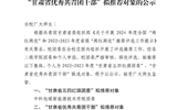關(guān)于2022-2023年度“甘肅省五四紅旗團(tuán)委”、“甘肅省優(yōu)秀共青團(tuán)干部”擬推薦對象的公示
