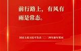 踔厲奮發(fā)，建功新征程——我校團員青年熱議習(xí)近平主席二〇二四年新年賀詞
