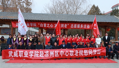 校團(tuán)委組織志愿者前往涼州區(qū)中心敬老院開展“白首之心 文化潤老”志愿服務(wù)活動(dòng)