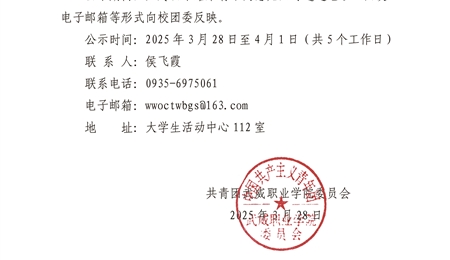 關(guān)于武威職業(yè)學(xué)院2024年度基層團(tuán)組織書記述職考核結(jié)果的公示