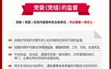 黨員領(lǐng)導(dǎo)干部看這里！一圖讀懂《中國(guó)共產(chǎn)黨黨內(nèi)監(jiān)督條例》