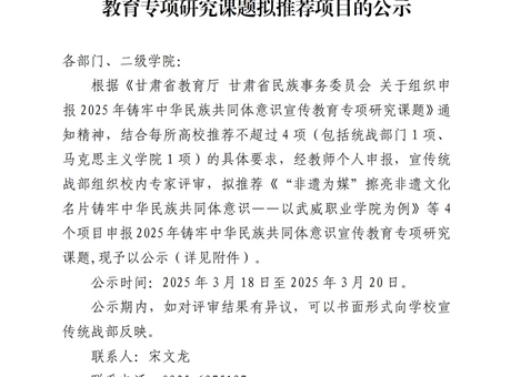 關(guān)于2025年鑄牢中華民族共同體意識(shí)宣傳教育專(zhuān)項(xiàng)研究課題擬推薦項(xiàng)目的公示
