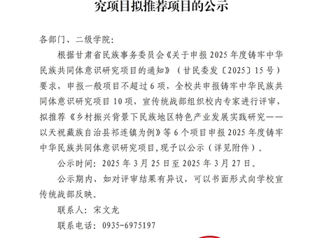 關(guān)于2025年度鑄牢中華民族共同體意識(shí)研究項(xiàng)目擬推薦項(xiàng)目的公示