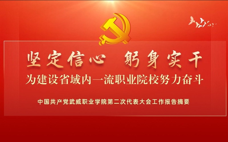 【一圖速覽】中國共產(chǎn)黨武威職業(yè)學(xué)院第二次代表大會(huì)黨委工作報(bào)告