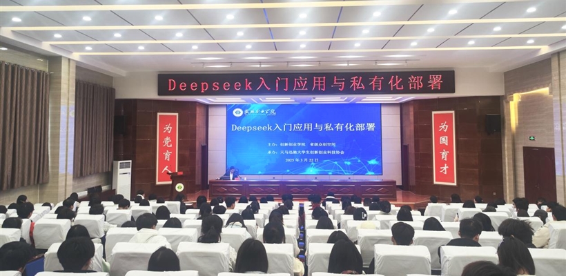 AI賦能教育教學(xué)｜創(chuàng)新創(chuàng)業(yè)學(xué)院組織開展DeepSeek應(yīng)用培訓(xùn)