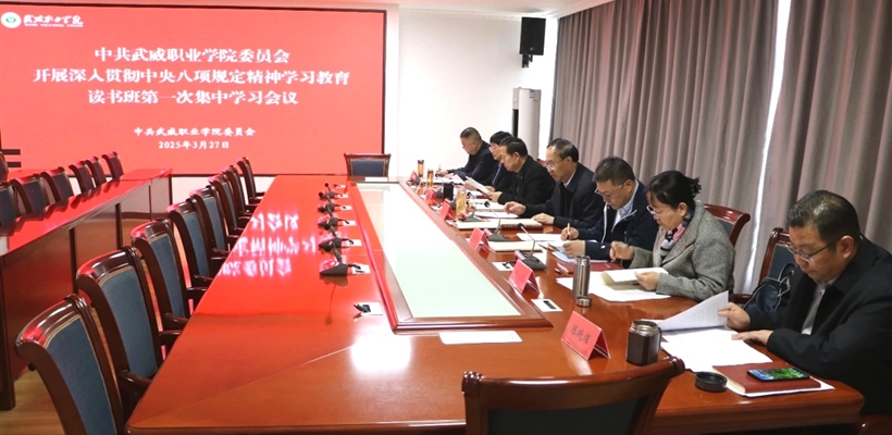 學(xué)校黨委開展深入貫徹中央八項規(guī)定精神學(xué)習(xí)教育讀書班第一次集中學(xué)習(xí)