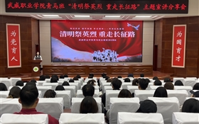 學(xué)校開(kāi)展“清明祭英烈 重走長(zhǎng)征路”思政教育實(shí)踐活動(dòng)