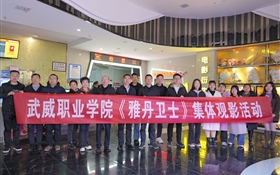 學(xué)校開展《雅丹衛(wèi)士》集體觀影活動(dòng)