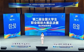 創(chuàng)歷史佳績！我校學(xué)生在第二屆全國大學(xué)生職業(yè)規(guī)劃大賽中首奪金獎(jiǎng)