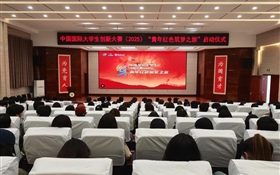 學(xué)校組織師生觀看中國國際大學(xué)生創(chuàng)新大賽（2025）“青年紅色筑夢之旅”啟動儀式