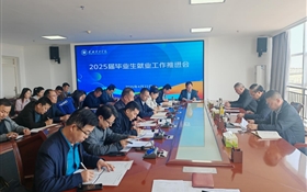 學(xué)校召開2025屆畢業(yè)生就業(yè)工作推進(jìn)會