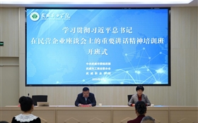 深入學(xué)習(xí)貫徹習(xí)近平總書(shū)記在民營(yíng)企業(yè)座談會(huì)上的重要講話(huà)精神培訓(xùn)班在我校順利開(kāi)班