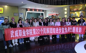 學(xué)校組織開展第22個民族團結(jié)進步宣傳月主題觀影活動