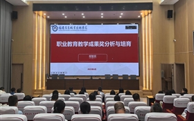 賦能職教創(chuàng)新 深度解析教學(xué)成果獎培育路徑