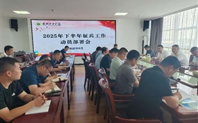 再動員、再部署｜學(xué)校召開2025年下半年征兵工作推進(jìn)會