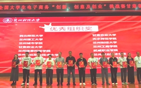 我校學(xué)生團隊在第十五屆全國大學(xué)生電子商務(wù)“創(chuàng)新、創(chuàng)意及創(chuàng)業(yè)”挑戰(zhàn)賽甘肅省選拔賽中喜獲佳績