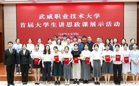 武威職業(yè)技術(shù)大學(xué)舉辦首屆大學(xué)生講思政課展示活動(dòng)