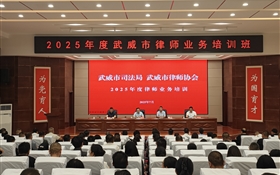 2025年度武威市律師業(yè)務(wù)培訓(xùn)班在武威職業(yè)技術(shù)大學(xué)順利開(kāi)班