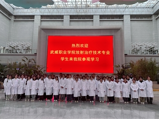 醫(yī)學(xué)技術(shù)學(xué)院2024級放射治療技術(shù)專業(yè)學(xué)生走進甘肅省武威腫瘤醫(yī)院開展認(rèn)知實習(xí)