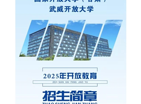 武威開放大學2025年招生簡章
