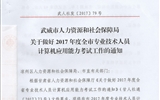 關(guān)于做好2017年度全市專業(yè)技術(shù)人員計算機應(yīng)用能力考試工作的通知