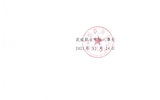 關(guān)于2021年度教授職稱(chēng)評(píng)審結(jié)果的公示